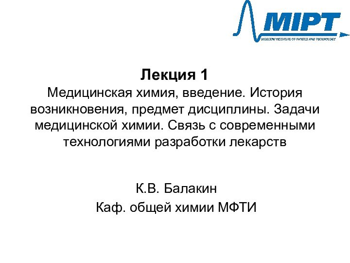 Лекция 1 Медицинская химия, введение. История возникновения, предмет дисциплины. Задачи медицинской химии.