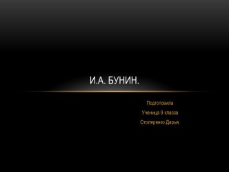 Иван Алексеевич Бунин (1870 – 1953)