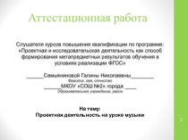 Аттестационная работа, Проектная деятельность на уроке музыки