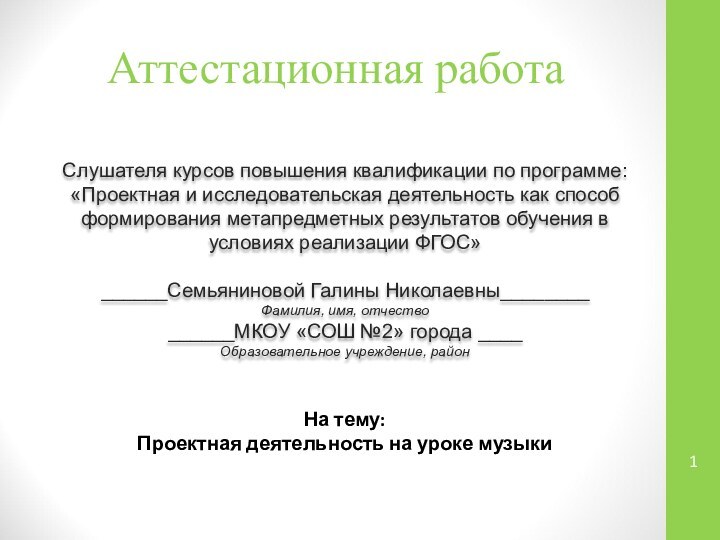 Аттестационная работаСлушателя курсов повышения квалификации по программе:«Проектная и исследовательская деятельность как способ