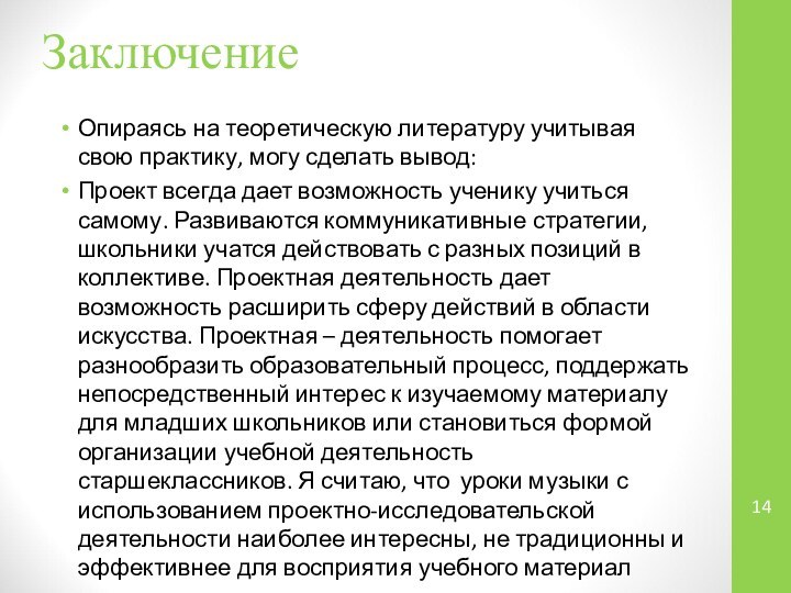 ЗаключениеОпираясь на теоретическую литературу учитывая свою практику, могу сделать вывод:Проект всегда дает