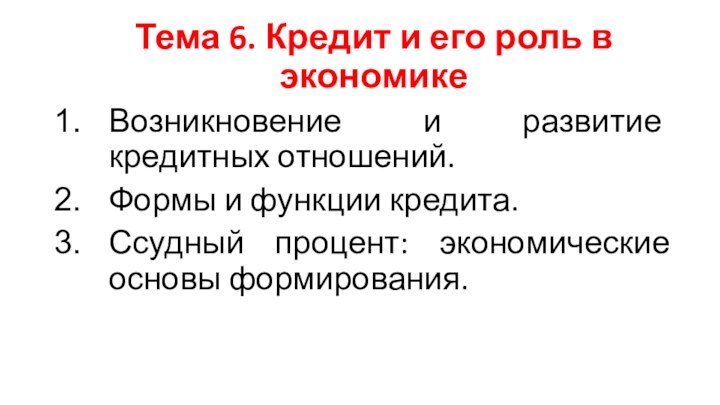 Тема 6. Кредит и его роль в экономикеВозникновение и развитие кредитных отношений.Формы