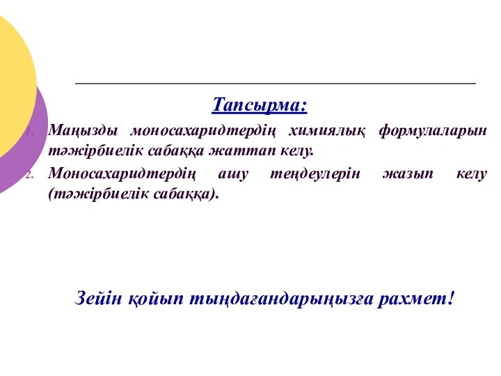 Зейін қойып тыңдағандарыңызға рахмет!Тапсырма:Маңызды моносахаридтердің химиялық формулаларын тәжірбиелік сабаққа жаттап келу.Моносахаридтердің ашу