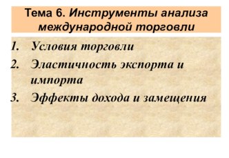 Инструменты анализа международной торговли