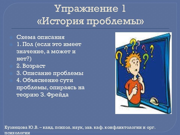 Упражнение 1 «История проблемы»Схема описания1. Пол (если это имеет значение, а может