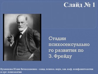 Стадии психосексуального развития по З. Фрейду