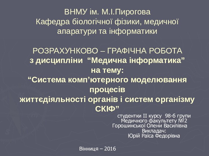 ВНМУ ім. М.І.Пирогова Кафедра біологічної фізики, медичної апаратури та інформатики  РОЗРАХУНКОВО