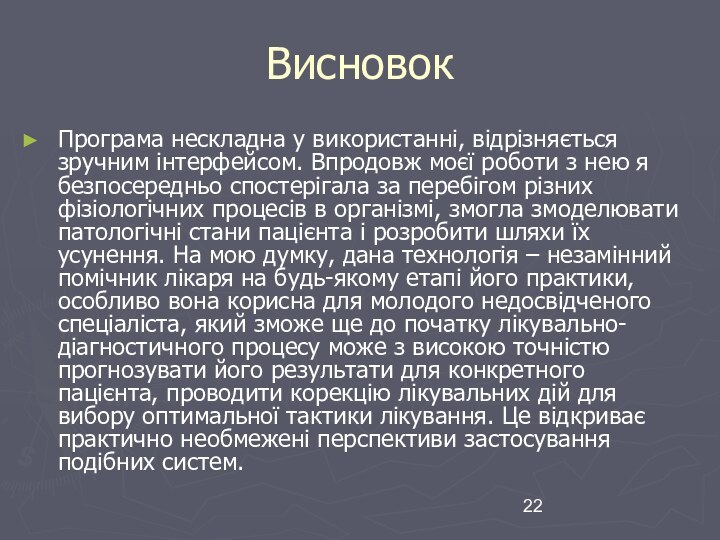 ВисновокПрограма нескладна у використанні, відрізняється зручним інтерфейсом. Впродовж моєї роботи з нею