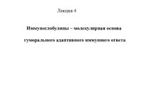 Иммуноглобулины – молекулярная основа гуморального адаптивного иммунного ответа