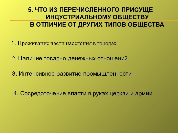 5. ЧТО ИЗ ПЕРЕЧИСЛЕННОГО ПРИСУЩЕ ИНДУСТРИАЛЬНОМУ ОБЩЕСТВУ В ОТЛИЧИЕ ОТ ДРУГИХ ТИПОВ