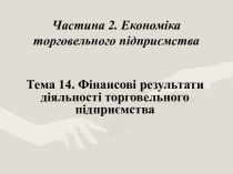 Фінансові результати діяльності торговельного підприємства. (Лекція 14)