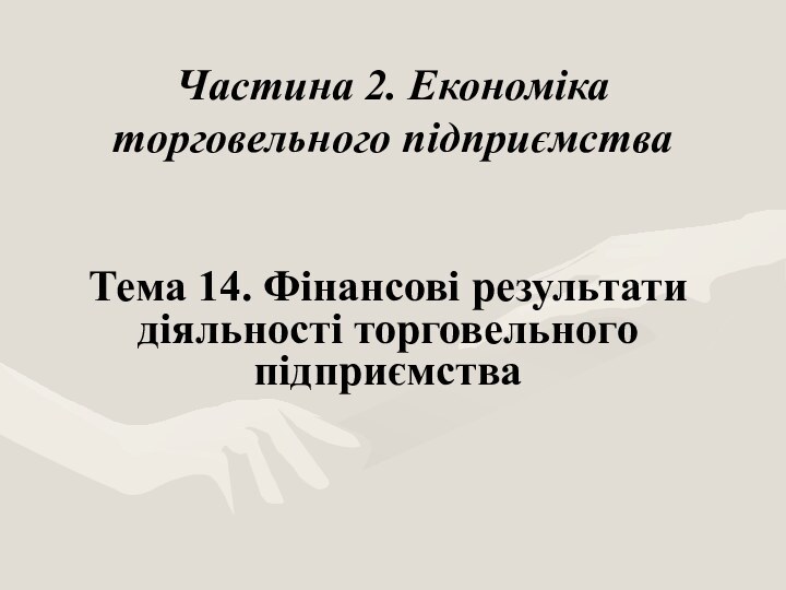 Частина 2. Економіка торговельного підприємстваТема 14. Фінансові результати діяльності торговельного підприємства