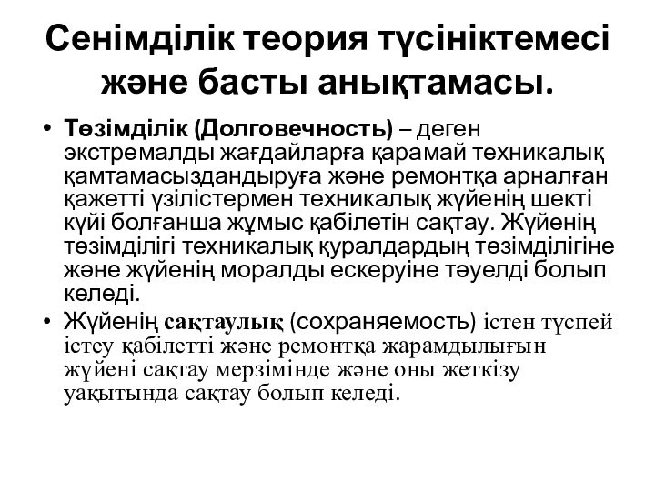 Төзімділік (Долговечность) – деген экстремалды жағдайларға қарамай техникалық қамтамасыздандыруға және ремонтқа арналған