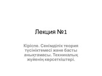 Кіріспе. Сенімділік теория түсініктемесі және басты анықтамасы. Техникалық жүйенің көрсеткіштері