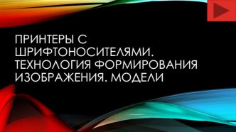 Принтеры с шрифтоносителями. Технология формирования изображения. Модели