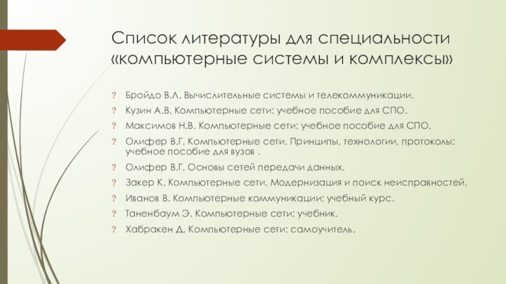 Список литературы для специальности «компьютерные системы и комплексы»Бройдо В.Л. Вычислительные системы и