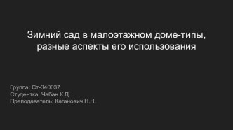 Зимний сад в малоэтажном доме - типы, разные аспекты его использования