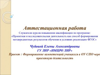 Аттестационная работа. Формирование компетенций учащихся в ОУ СПО через проектную деятельность