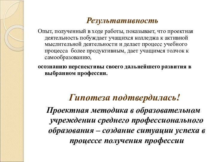 РезультативностьОпыт, полученный в ходе работы, показывает, что проектная деятельность побуждает учащихся колледжа