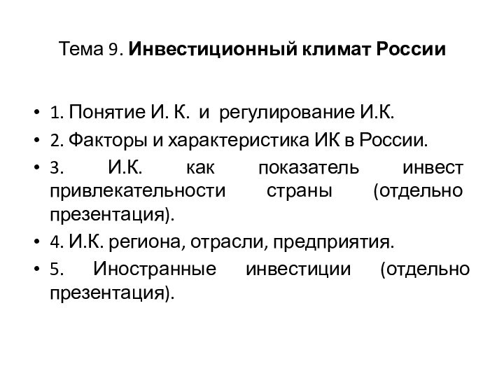 Тема 9. Инвестиционный климат России1. Понятие И. К. и регулирование И.К.2.