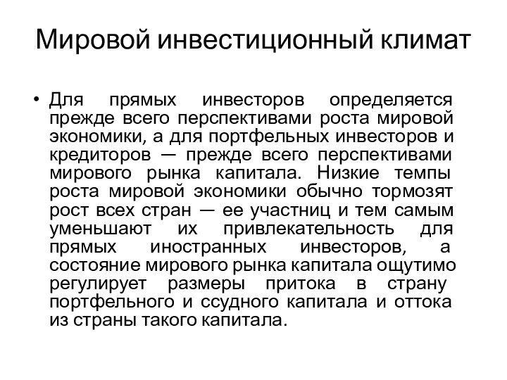 Мировой инвестиционный климат Для прямых инвесторов определяется прежде всего перспективами роста