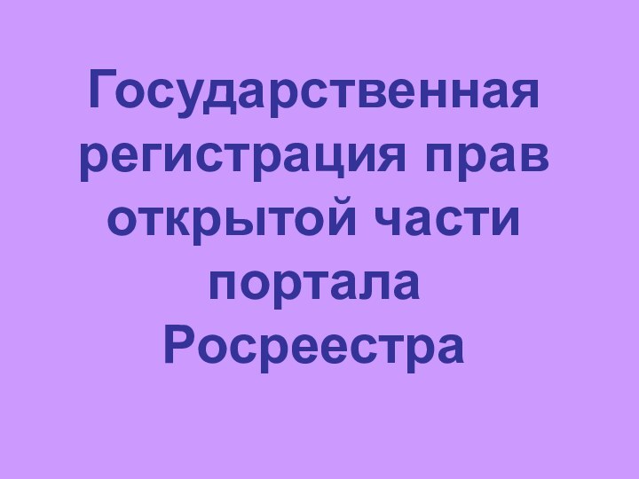 Государственная регистрация прав открытой части портала Росреестра