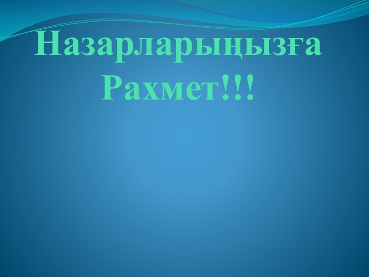 Назарларыңызға     Рахмет!!!