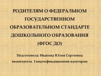 Родителям о федеральном государственном образовательном стандарте дошкольного образования (ФГОС ДО)