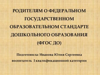 Родителям о федеральном государственном образовательном стандарте дошкольного образования (ФГОС ДО)