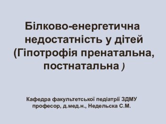 Білково-енергетична недостатність у дітей