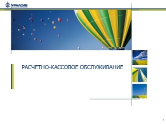 Услуги по расчетно-кассовому обслуживанию