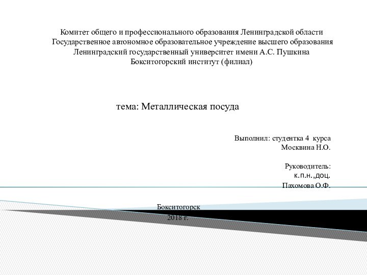 Комитет общего и профессионального образования Ленинградской области  Государственное автономное образовательное учреждение