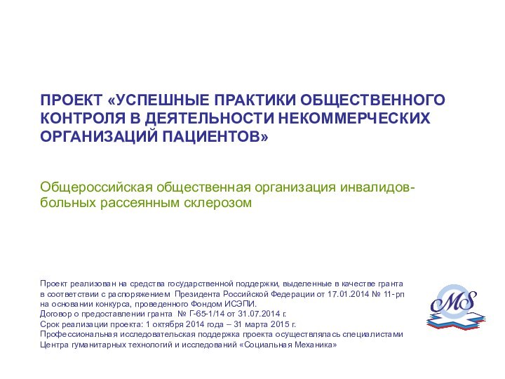 ПРОЕКТ «УСПЕШНЫЕ ПРАКТИКИ ОБЩЕСТВЕННОГО КОНТРОЛЯ В ДЕЯТЕЛЬНОСТИ НЕКОММЕРЧЕСКИХ ОРГАНИЗАЦИЙ ПАЦИЕНТОВ»Общероссийская общественная организация