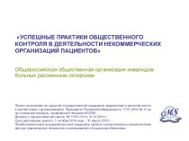 Успешные практики общественного контроля в деятельности некоммерческих организаций пациентов