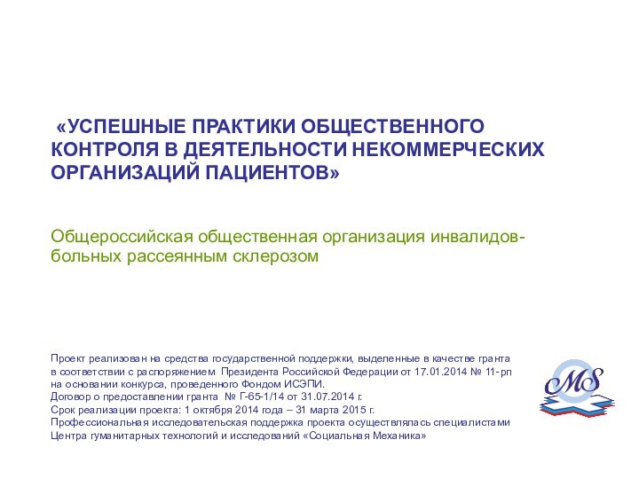 «УСПЕШНЫЕ ПРАКТИКИ ОБЩЕСТВЕННОГО КОНТРОЛЯ В ДЕЯТЕЛЬНОСТИ НЕКОММЕРЧЕСКИХ ОРГАНИЗАЦИЙ ПАЦИЕНТОВ»Общероссийская общественная организация