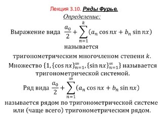 Ряды Фурье. Лекция 3.10