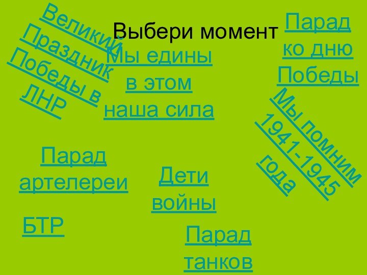 Выбери момент Великий Праздник Победы в ЛНРПарад ко дню ПобедыПарад танковПарад артелереиБТРДети