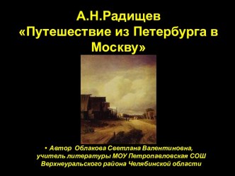 А.Н. Радищев Путешествие из Петербурга в Москву