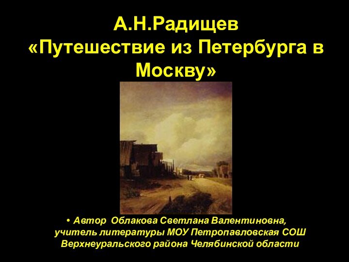 А.Н.Радищев  «Путешествие из Петербурга в Москву»Автор Облакова Светлана Валентиновна,