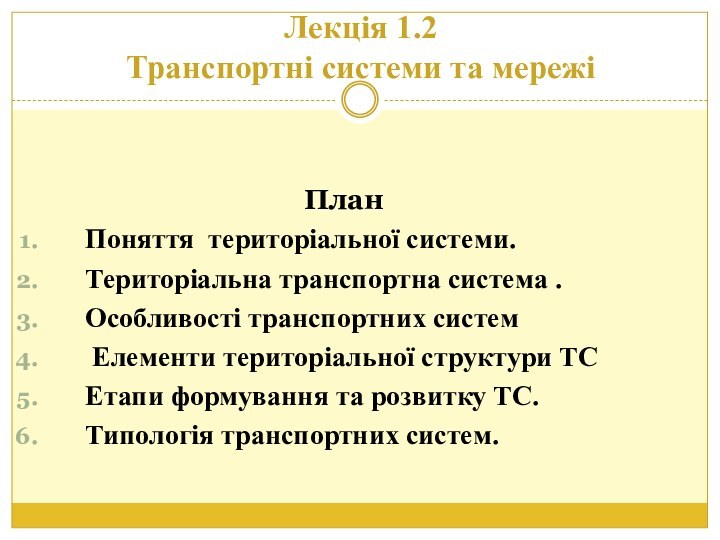 Лекція 1.2  Транспортні системи та мережі ПланПоняття територіальної системи. Територіальна транспортна