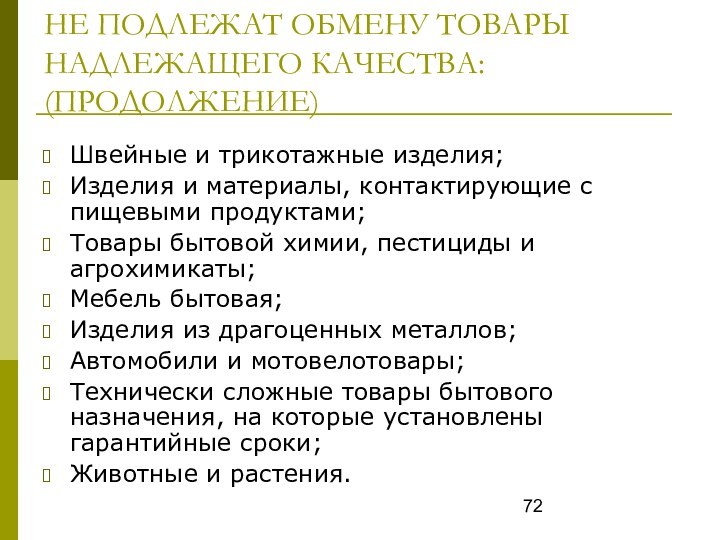 НЕ ПОДЛЕЖАТ ОБМЕНУ ТОВАРЫ НАДЛЕЖАЩЕГО КАЧЕСТВА: (ПРОДОЛЖЕНИЕ)Швейные и трикотажные изделия;Изделия и материалы,