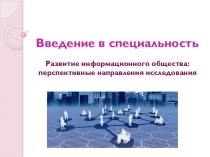 Развитие информационного общества: перспективные направления исследования