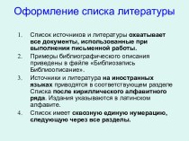 Оформление списка литературы