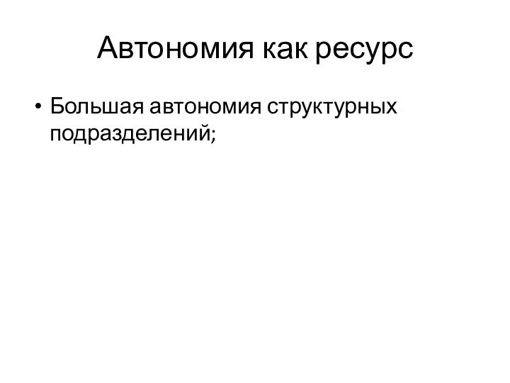 Автономия как ресурсБольшая автономия структурных подразделений;