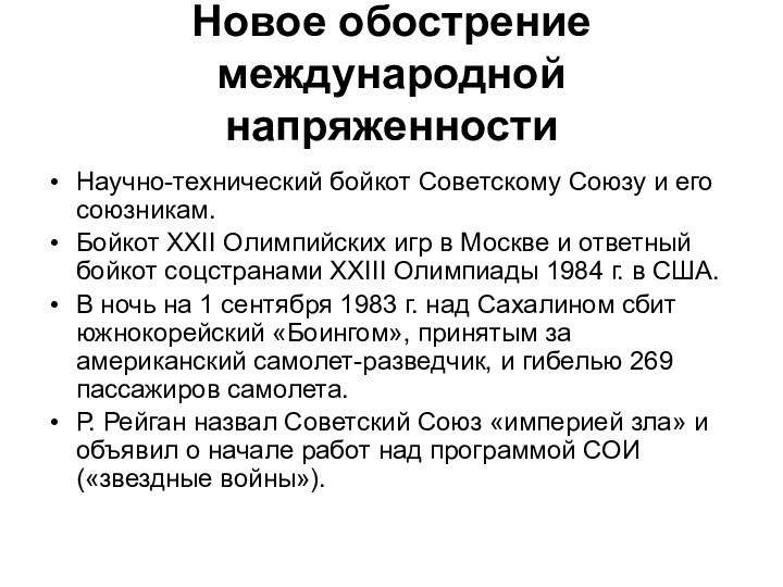 Новое обострение международной напряженностиНаучно-технический бойкот Советскому Союзу и его союзникам. Бойкот XXII