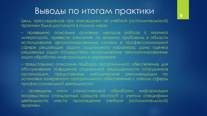 Выводы по итогам практикиЦель, преследуемая при нахождении на учебной (исполнительской) практики была