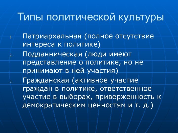 Типы политической культурыПатриархальная (полное отсутствие интереса к политике)Подданническая (люди имеют представление о