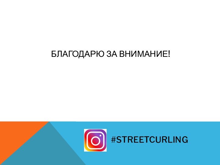 БЛАГОДАРЮ ЗА ВНИМАНИЕ!#STREETCURLING