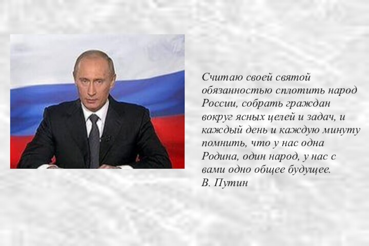 Считаю своей святой обязанностью сплотить народ России, собрать граждан вокруг ясных целей