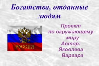 Владимир Владимирович Путин. Президент России